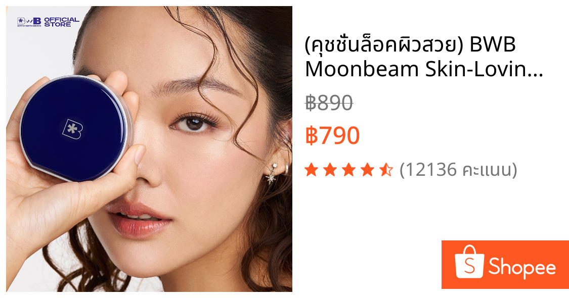 (คุชชั่นล็อคผิวสวย) BWB Moonbeam Skin-Loving Cushion
