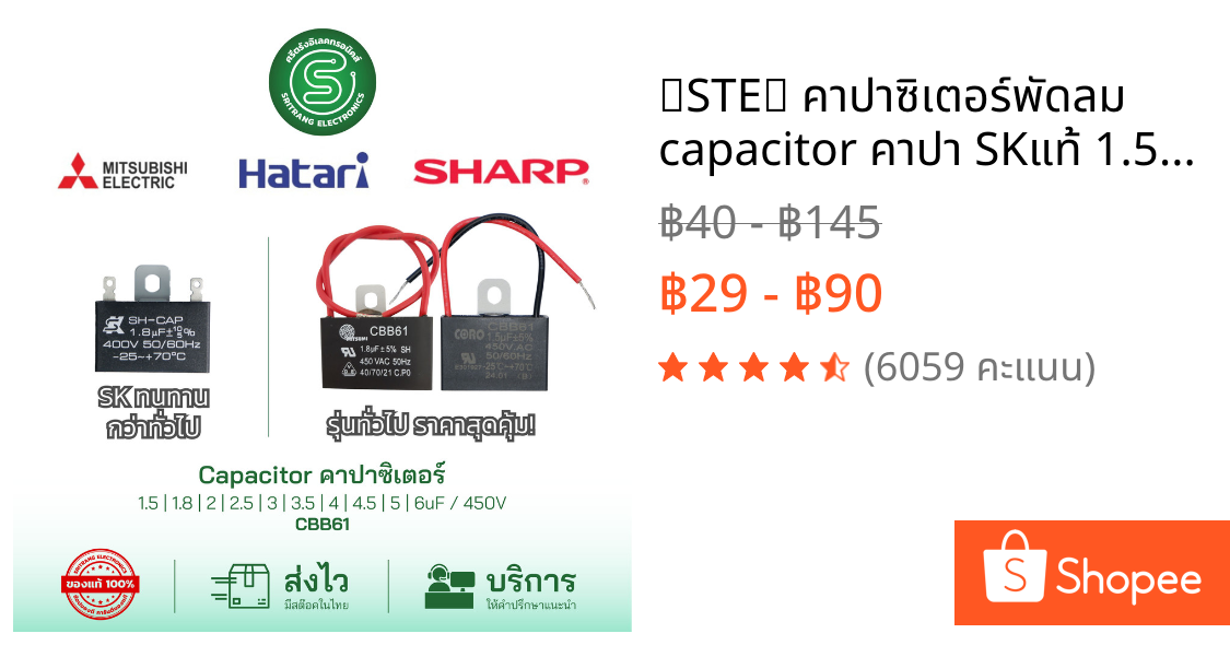 🟢STE🟢 คาปาซิเตอร์พัดลม capacitor คาปา SKแท้ 1.5uF-6uF / 450V CBB61 สายยาว