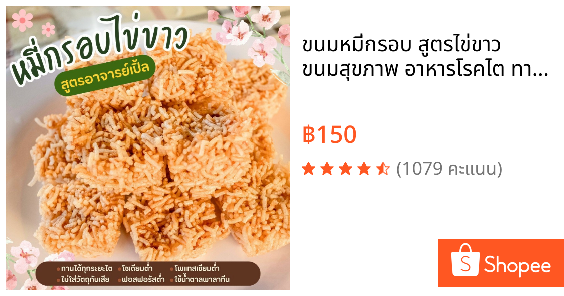 ขนมหมี่กรอบ สูตรไข่ขาว  ขนมสุขภาพ อาหารโรคไต ทานได้ทุกระยะ สูตรอาจารย์เปิ้ล นักกำหนดอาหารวิชาชีพ
