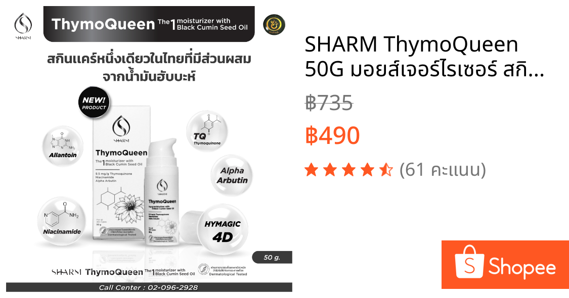 SHARM ThymoQueen 50G มอยส์เจอร์ไรเซอร์ สกินแคร์ ลดการแพ้ ระคายเคือง ผิวชุ่มชิ้น ลดริ้วรอย ผิวแข็งแรง