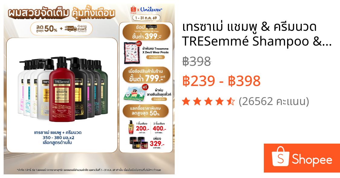 เทรซาเม่ แชมพู & ครีมนวด TRESemmé Shampoo & Hair Conditioner  [สินค้าอยู่ระหว่างเปลี่ยนขนาดบรรจุภัณฑ์]