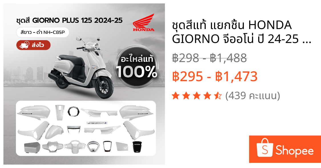 ชุดสีแท้ แยกชิ้น HONDA GIORNO จีออโน่ ปี 24-25 สีขาว-ดำ NH-C85P STD และ ABS แท้เบิกศูนย์ฮอนด้า 100%