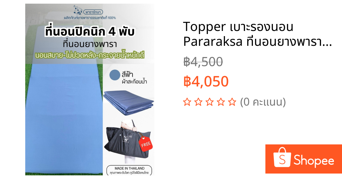 Topper เบาะรองนอน Pararaksa ที่นอนยางพาราแท้ แผ่นเรียบ 4 พับ หนา 2.5 ซม.ที่นอนเสริม ที่นอนแก้ปวดหลัง