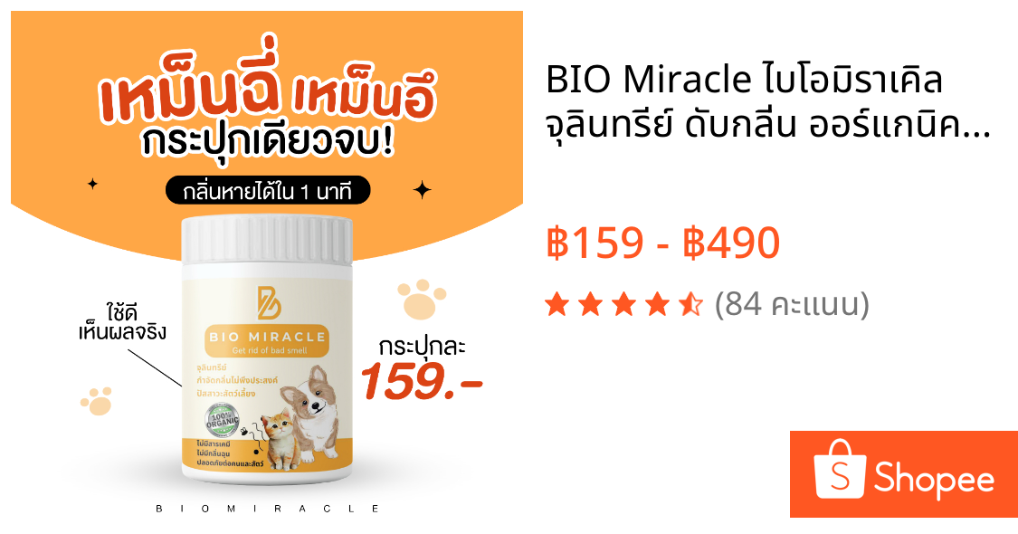 BIO Miracle ไบโอมิราเคิล จุลินทรีย์ ดับกลิ่น ออร์แกนิค ดับกลิ่นฉี่สัตว์ ฉี่หมาแมว กลิ่นเหม็น ไม่เป็นอันตรายต่อสัตว์