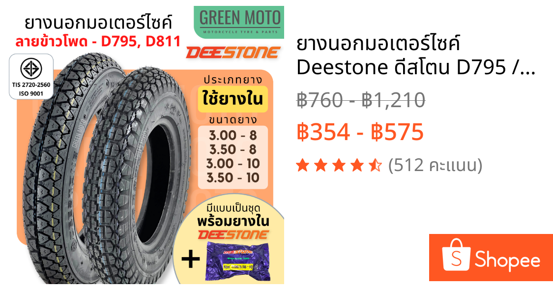 ยางนอกมอเตอร์ไซค์ Deestone ดีสโตน D795 / D811 T/T (Tube Type) ขอบ 8 นิ้ว และ 10 นิ้ว 3.50-8 / 3.00-8 / 3.00-10 / 3.50-10