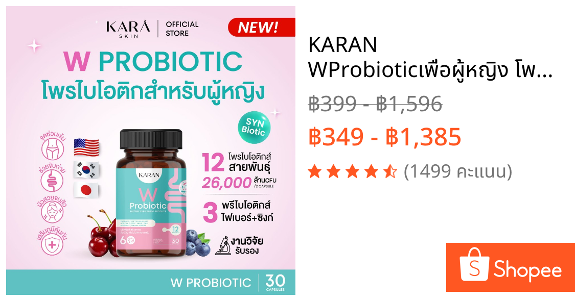 KARAN WProbioticเพื่อผู้หญิง โพรไบโอติก12สายพันธุ์+พรีไบโอติก3+Fiber3 จุดซ่อนเร้น ขับถ่าย ผิวพรรณ