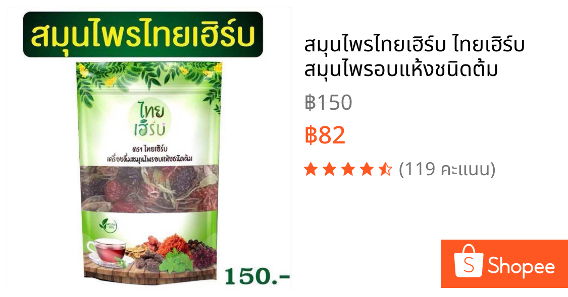 สมุนไพรไทยเฮิร์บ ไทยเฮิร์บ สมุนไพรอบแห้งชนิดต้ม