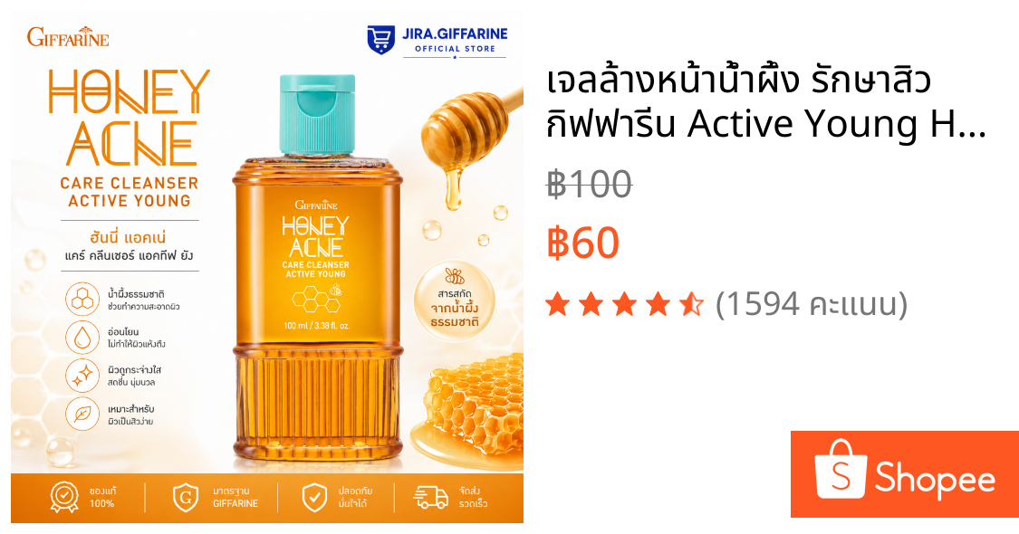 เจลล้างหน้าน้ำผึ้ง รักษาสิว กิฟฟารีน Active Young Honey Acne Care Cleanser Giffarine
