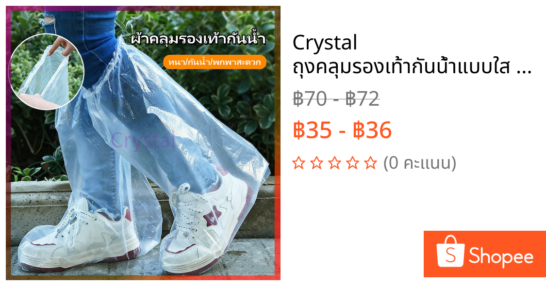 Crystal ถุงคลุมรองเท้ากันน้ำแบบใส คลุมเท้า ที่ครอบรองเท้ากันฝน น้ำฝน/กันน้ำ แบบหนา ผู้ใหญ่และเด็ก