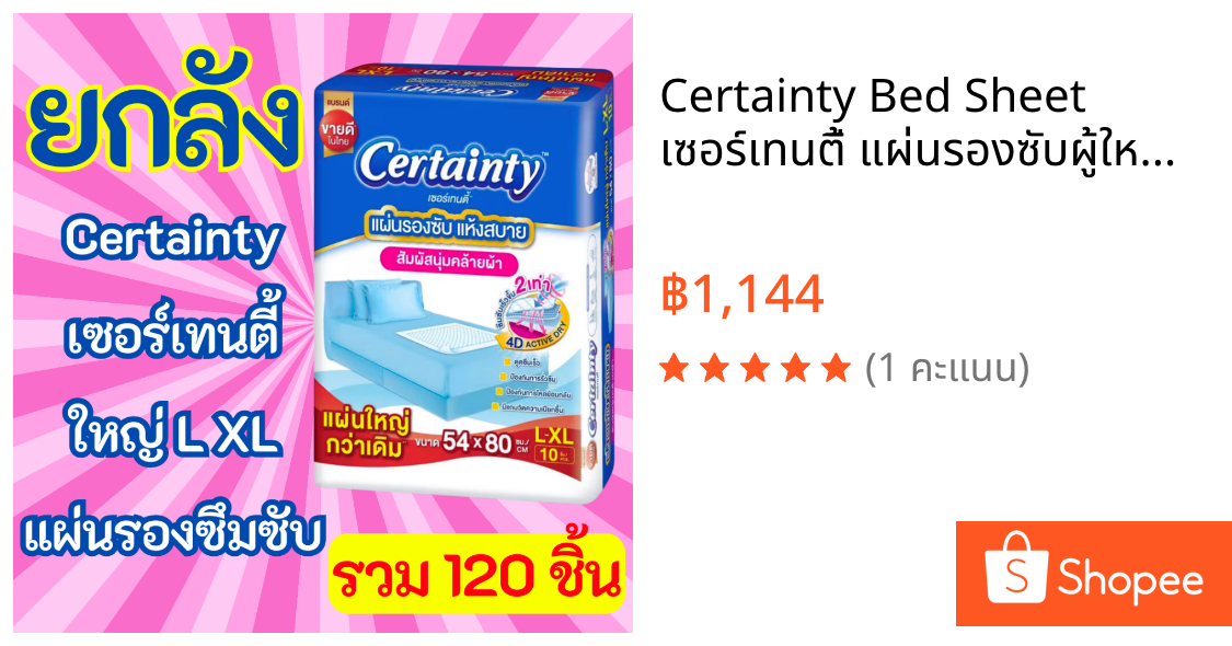 Certainty Bed Sheet เซอร์เทนตี้ แผ่นรองซับผู้ใหญ่ ยกลัง (12 แพ็ค)