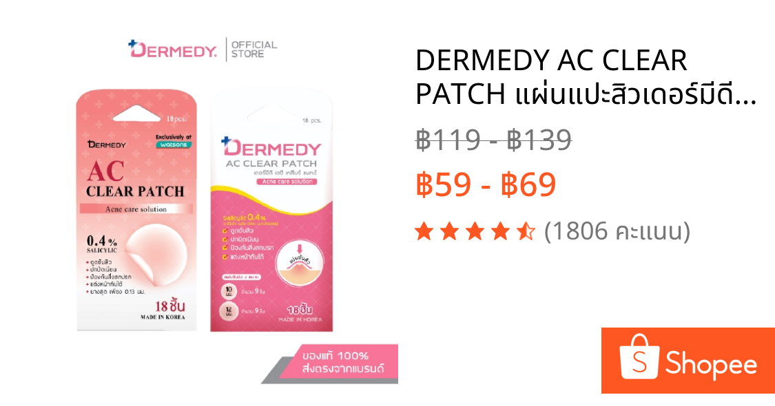 DERMEDY AC CLEAR PATCH แผ่นแปะสิวเดอร์มีดี เอซี เคลียร์ แพทซ์ (18 ดวง)