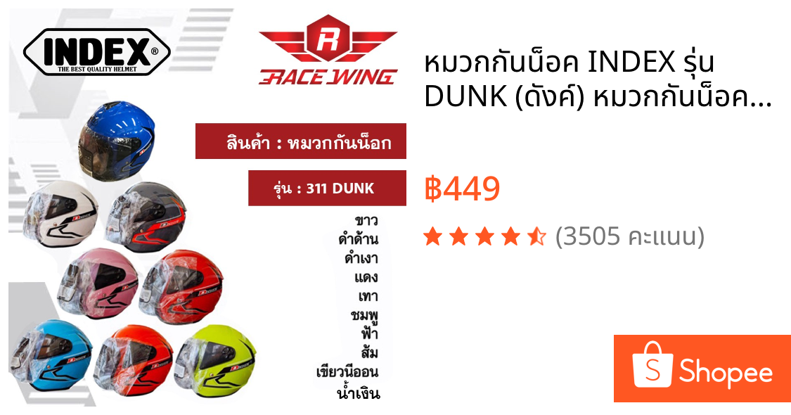 หมวกกันน็อค INDEX รุ่น DUNK (ดังค์) หมวกกันน็อคมอเตอร์ไซค์ FREESIZE L
