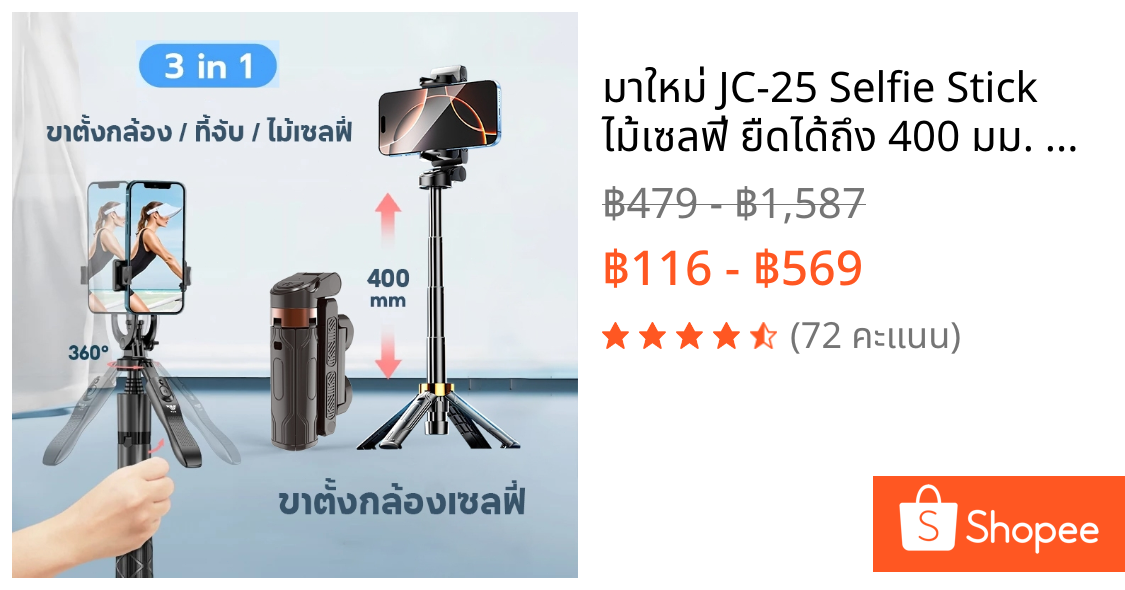 มาใหม่ JC-25 Selfie Stick ไม้เซลฟี่ ยืดได้ถึง 400 มม. ขาตั้งกล้องไม้เซลฟี่ไร้สาย มีรีโมทเชื่อมต่อผ่านบลูทูธ