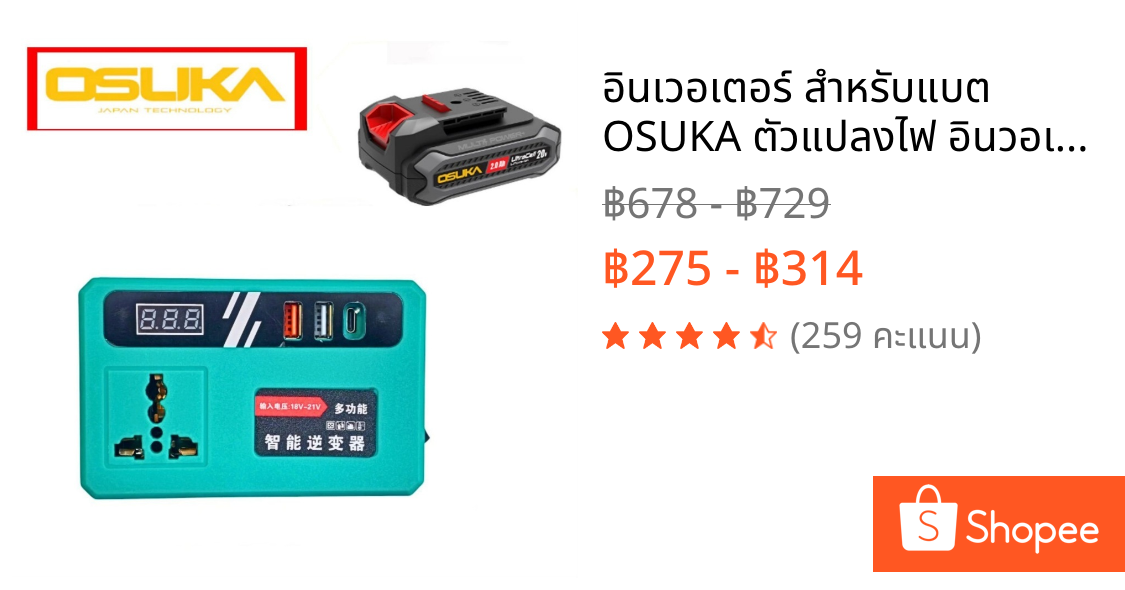 อินเวอเตอร์ สำหรับแบต OSUKA ตัวแปลงไฟ อินวอเตอร์ หม้อแปลงไฟ ตัวแปลงไฟฟ้า DC 21V ถึง220V  ( ใช้กับพัดลมได้ )