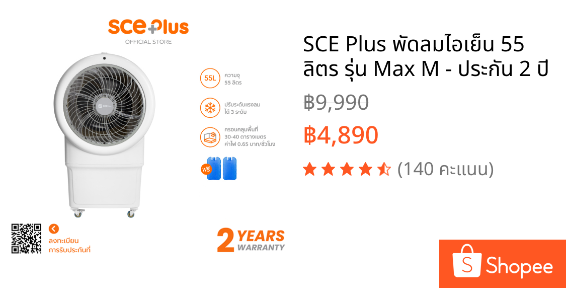 SCE Plus พัดลมไอเย็น 55 ลิตร รุ่น Max M - ประกัน 2 ปี