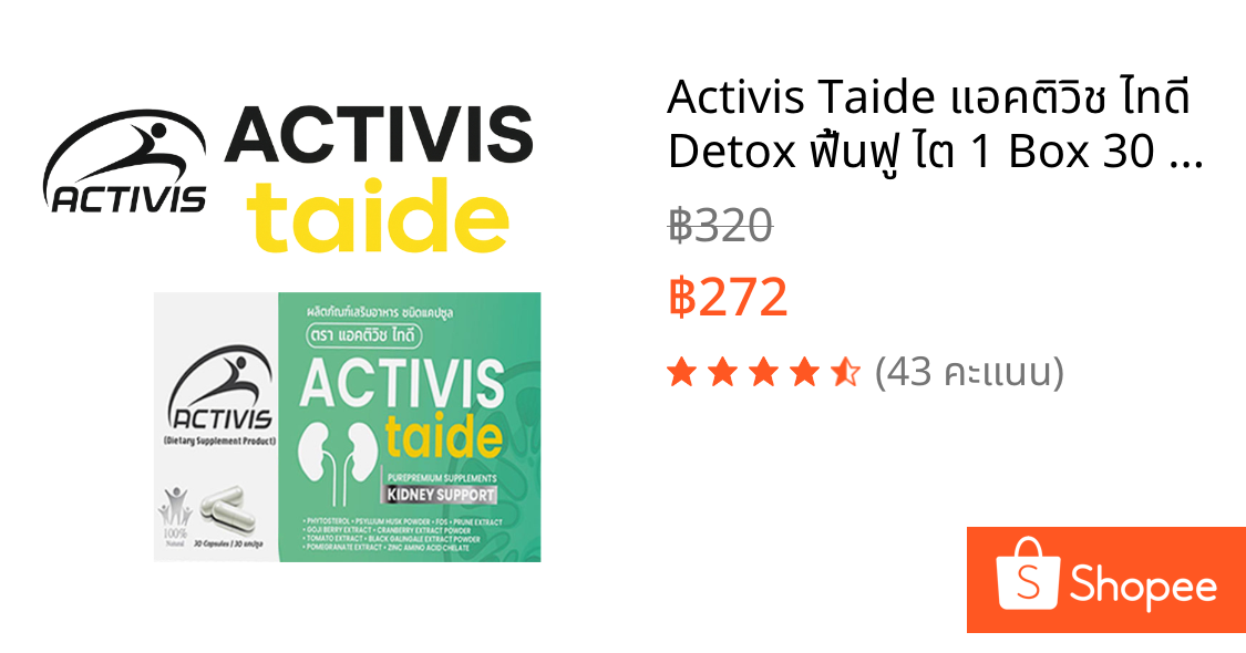 Activis Taide แอคติวิช ไทดี Detox ฟื้นฟู ไต 1 Box 30 แคปซูล