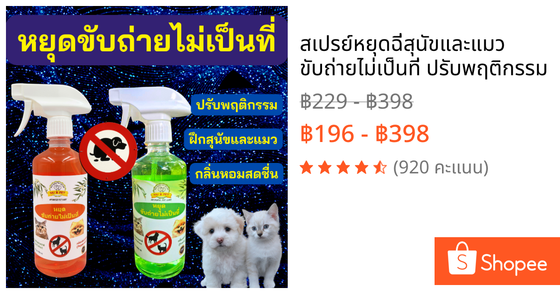 สเปรย์หยุดฉี่สุนัขและแมว ขับถ่ายไม่เป็นที่ ปรับพฤติกรรม