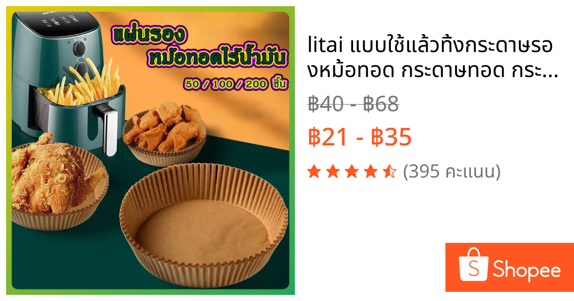 litai แบบใช้แล้วทิ้งกระดาษรองหม้อทอด กระดาษทอด กระดาษรองอบ แผ่นกระดาษรองหม้อทอดไร้น้ำมัน กันติด กันน้ำ แผ่นรองหม้อทอด