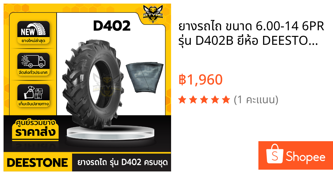 ยางรถไถ ขนาด 6.00-14 6PR รุ่น D402B ยี่ห้อ DEESTONE (พร้อมยางในครบชุด)