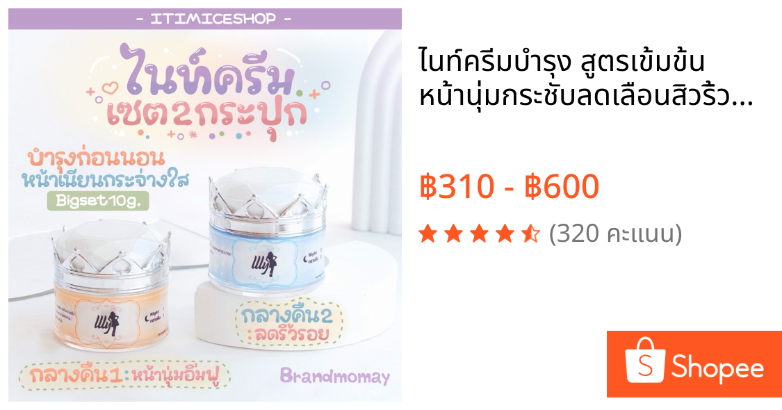 ไนท์ครีมบำรุง สูตรเข้มข้น หน้านุ่มกระชับลดเลือนสิวริ้วรอย สกินแคร์ กระปุกขนาด 10g. ครีมเอลลี่โมเม