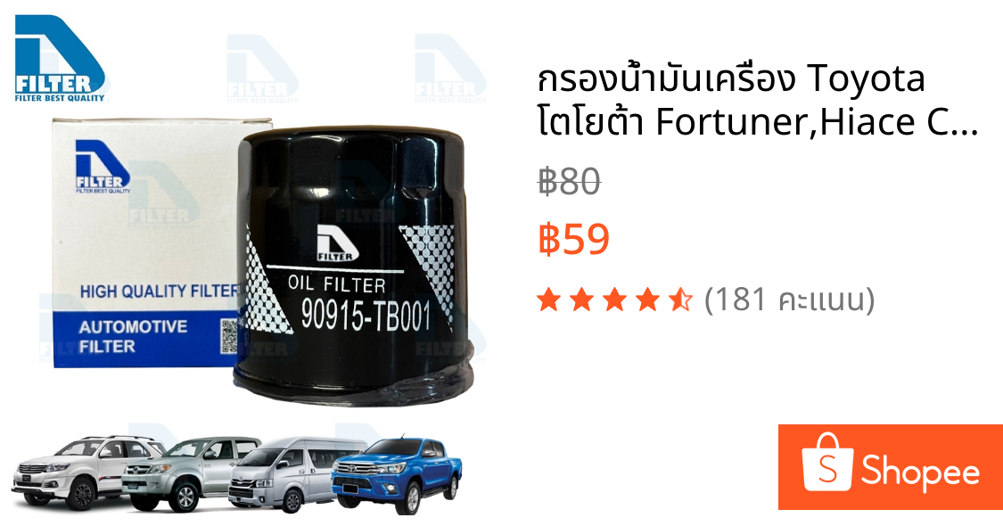 กรองน้ำมันเครื่อง Toyota โตโยต้า Fortuner,Hiace Commuter,Revo รีโว่,Vigo วีโก้,Innova By D Filter (ไส้กรองเครื่อง) DO235