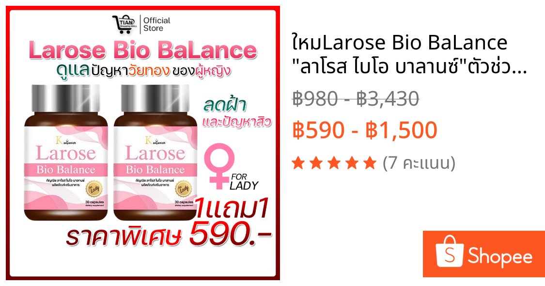 ใหมLarose Bio BaLance "ลาโรส ไบโอ บาลานซ์"ตัวช่วยแก้อาการวัยทองของผู้หญิง ปรับสมดุลฮอร์โมน ฟื้นฟูจุดเสื่อม