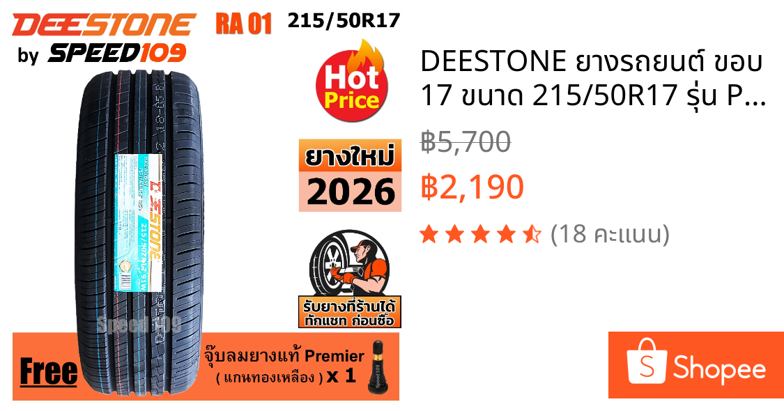 DEESTONE ยางรถยนต์ ขอบ 17 ขนาด 215/50R17 รุ่น Premium Tourer RA01 - 1 เส้น (ปี 2026)