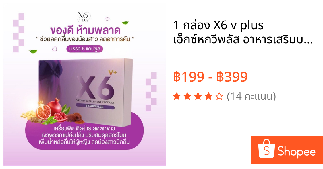 1 กล่อง X6 v plus เอ็กซ์หกวีพลัส อาหารเสริมบำรุงผู้หญิง ไม่ระบุหน้ากล่อง ผิวพรรณร่างกายสว่างใส และบริเวณน้องสาวก็ขาวขึ้น