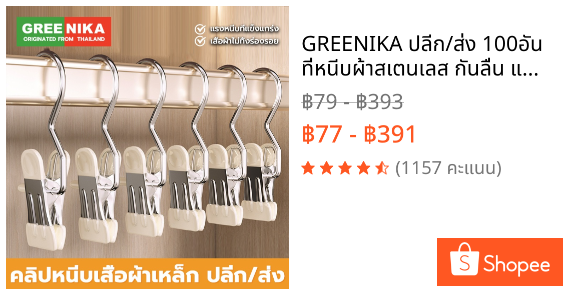 GREENIKA ปลีก/ส่ง 100อัน ที่หนีบผ้าสเตนเลส กันลื่น แบบพกพา สีสันสดใส ประหยัดพื้นที่ คลิปเก็บเสื้อผ้า
