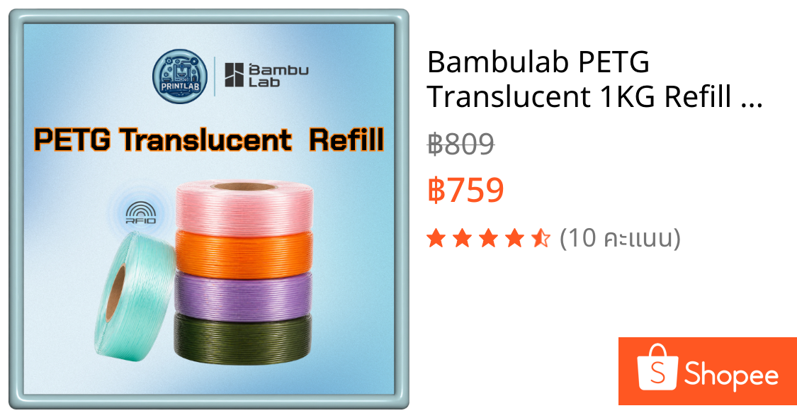 Bambulab PETG Translucent 1KG Refill RFID 1.75mm โปร่งแสง ผิวเงา กันน้ำ แข็งแรง สำหรับ 3D Printer