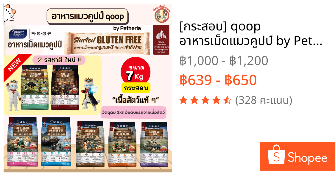 [กระสอบ] qoop อาหารเม็ดแมวคูปป์ by Petheria กลูเตนฟรี สำหรับแมวทุกช่วงวัย ราคาประหยัด ขนาด 7Kg
