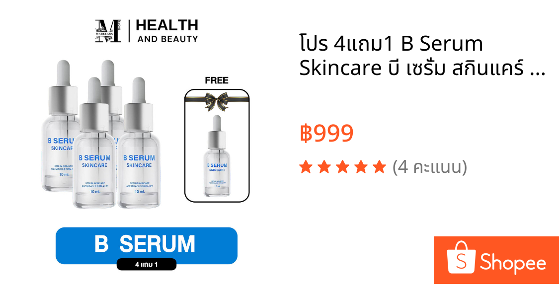 โปร 4แถม1 B Serum Skincare บี เซรั่ม สกินแคร์ เซรั่มล็อคโบ ริ้วรอย ผิวกระจ่างใส ขนาด 10 มล.