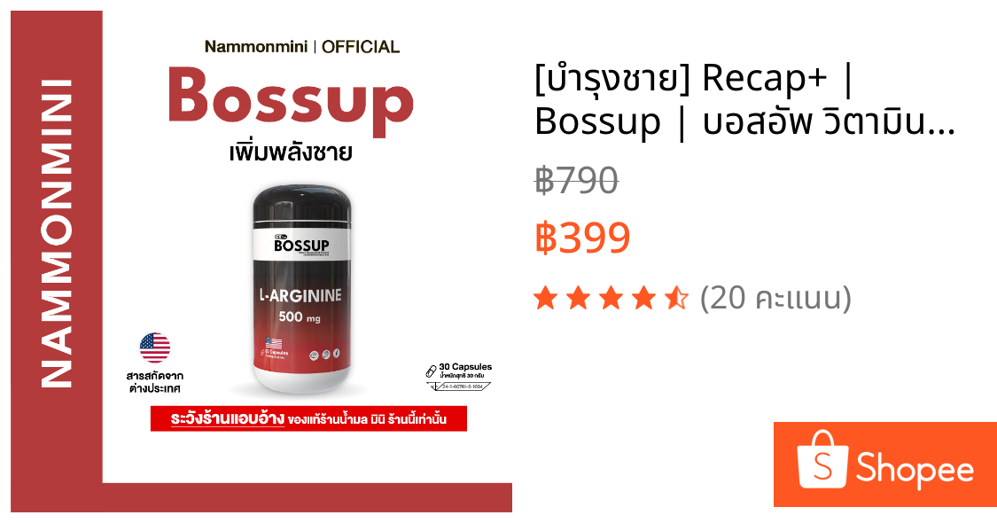 [บำรุงชาย] Recap+ | Bossup | บอสอัพ วิตามินบำรุงพลังชาย | ของแท้ 100%