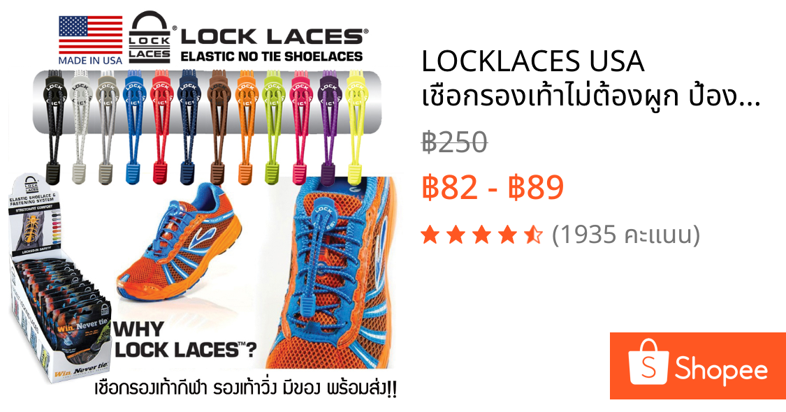 LOCKLACES USA เชือกรองเท้าไม่ต้องผูก ป้องกันการสะดุด เชือกรองเท้าวิ่ง-กีฬา ล็อคแน่นไม่หลุด ไม่ต้องคอยมัดเชือก 1 คู่