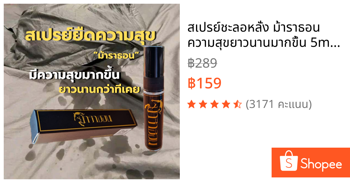 สเปรย์ชะลอหลั่ง ม้าราธอน ความสุขยาวนานมากขึ้น 5ml (ไม่ระบุชื่อสินค้าหน้ากล่อง)
