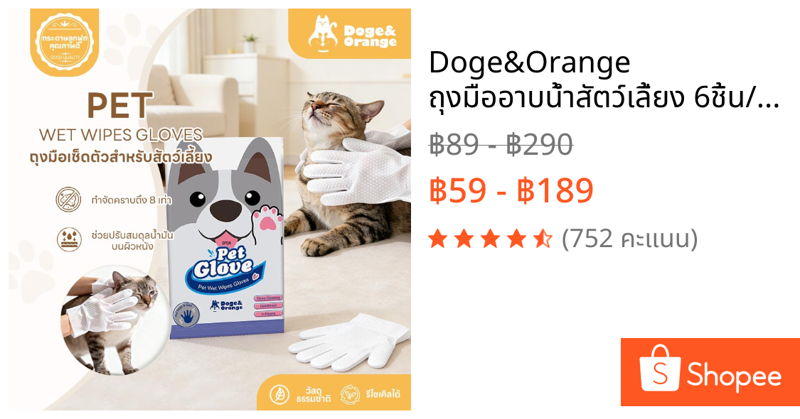 Doge&Orange ถุงมืออาบน้ำสัตว์เลี้ยง 6ชิ้น/ถุง ไม่ระคายเคืองผิว ไม่ต้องล้างน้ำ สัตว์เลี้ยงเลียได้ ปราศจากแอลกอฮอล์ MIP08