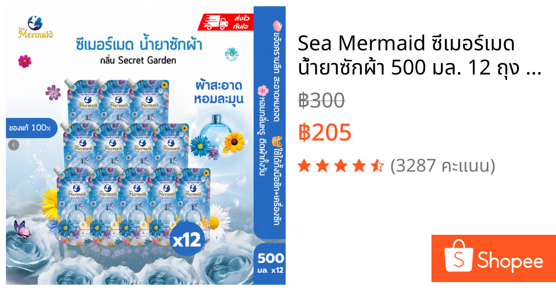 Sea Mermaid ซีเมอร์เมด น้ำยาซักผ้า 500 มล. 12 ถุง กลิ่นหอมสดชื่นยาวนาน