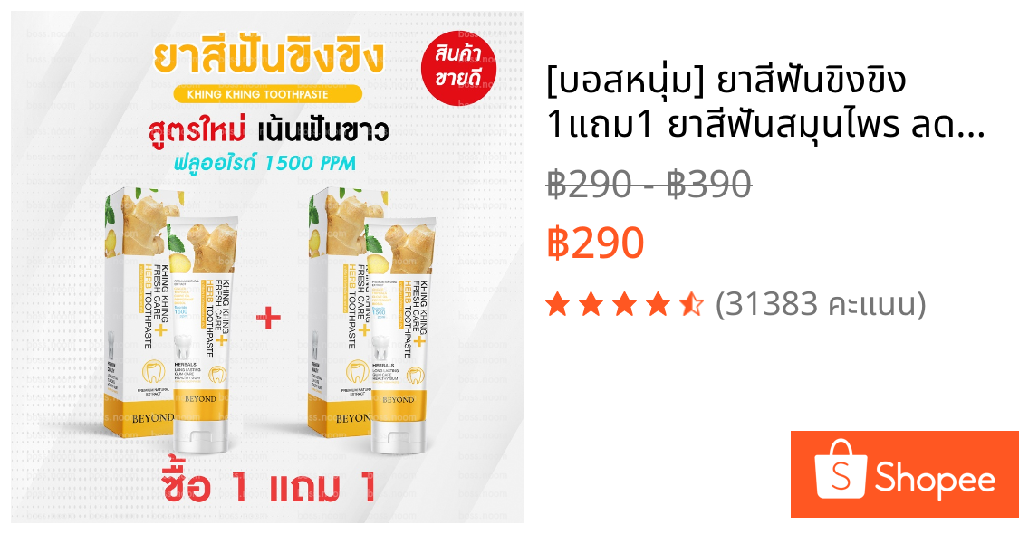 [บอสหนุ่ม] ยาสีฟันขิงขิง 1แถม1 ยาสีฟันสมุนไพร ลดกลิ่นปาก ฟันขาว ฟันแข็งแรง สินค้าจากบริษัทโดยตรง พร้อมจัดส่ง