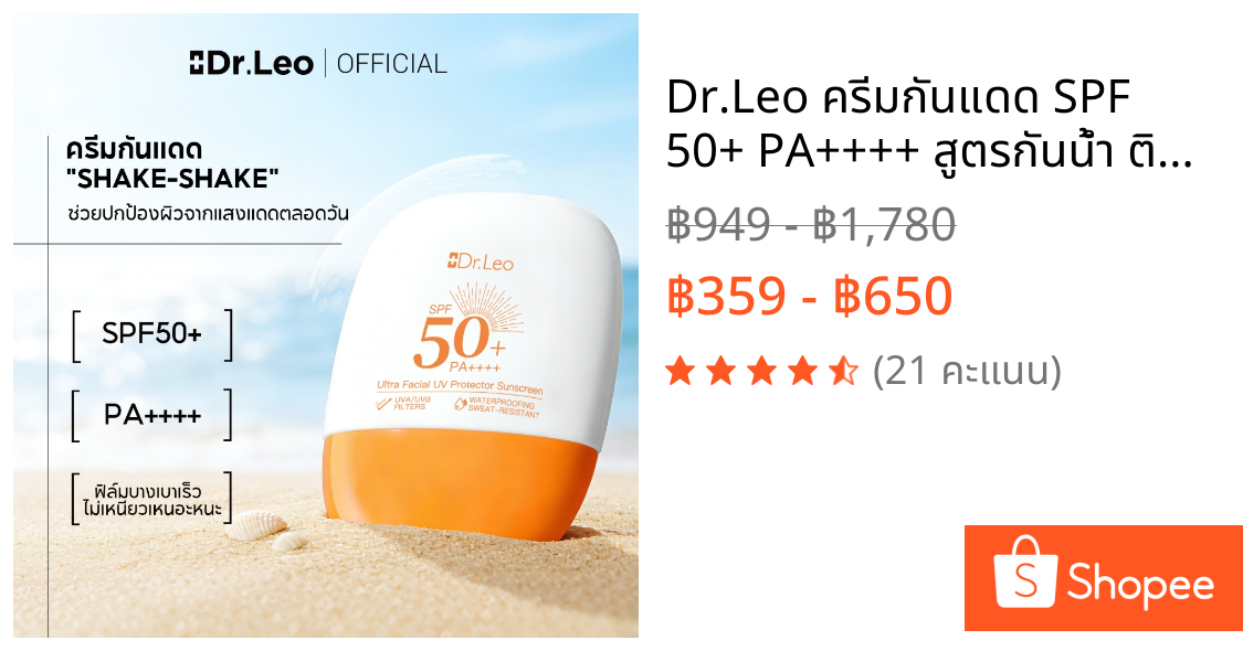 Dr.Leo ครีมกันแดด SPF 50+ PA++++ สูตรกันน้ำ ติดทนนาน เนื้อบางเบา ไม่เหนียวเหนอะหนะ 30 กรัม