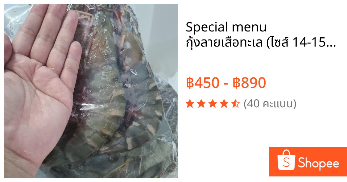 🔥Special menu🔥 กุ้งลายเสือทะเล (ไซส์ 14-15 ตัว/กก.)