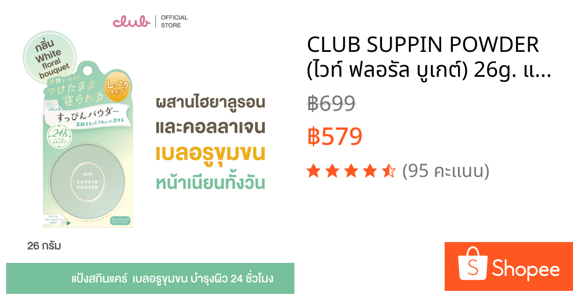 CLUB SUPPIN POWDER (ไวท์ ฟลอรัล บูเกต์) 26g. แป้ง สกินแคร์ แป้งอัดแข็ง ทานอนได้ บำรุงผิว ทาได้ 24 ชั่วโมง เบลอรูขุมขน