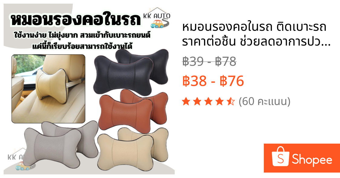 หมอนรองคอในรถ ติดเบาะรถ  ราคาต่อชิ้น ช่วยลดอาการปวดคอ ระบายอากาศได้ดี (ราคา/ชิ้น)