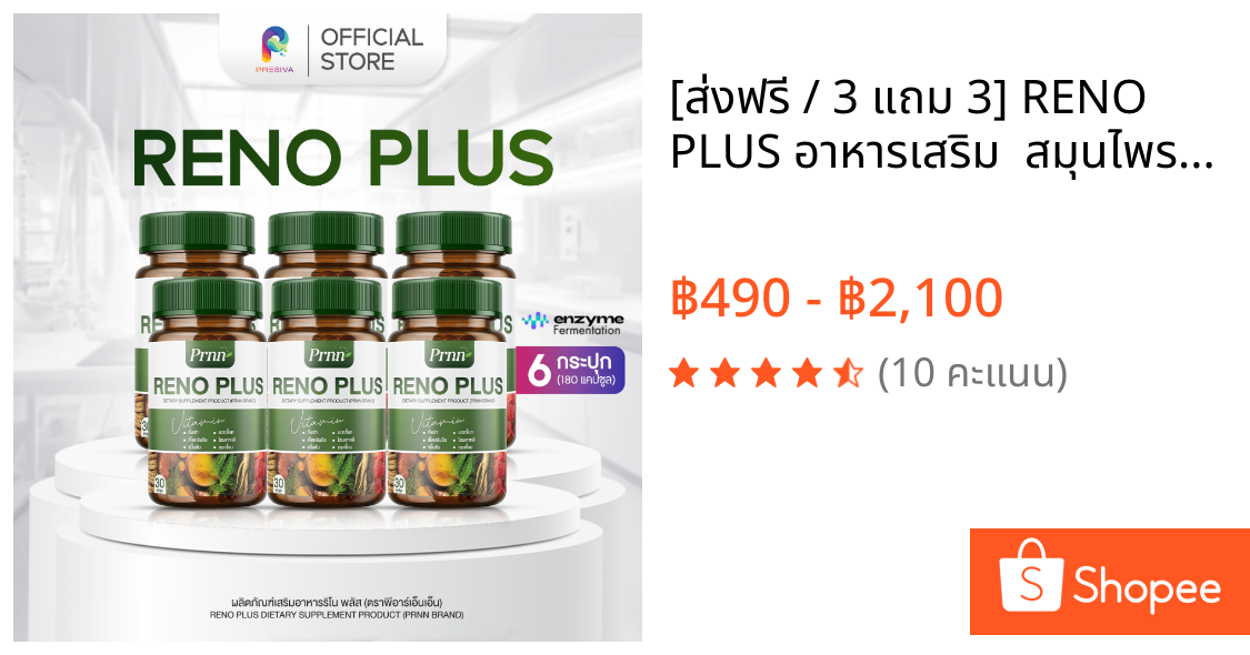 [ส่งฟรี / 3 แถม 3] RENO PLUS อาหารเสริม  สมุนไพรดูแลไต ดูแลภายใน ขับของเสีย ดูแลสุขภาพ