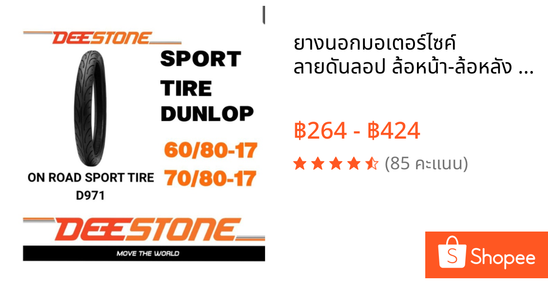 ยางนอกมอเตอร์ไซค์ ลายดันลอป ล้อหน้า-ล้อหลัง 60/80-17 และ 70/80-17 D971 แก้มเตี้ย  DEESTONE