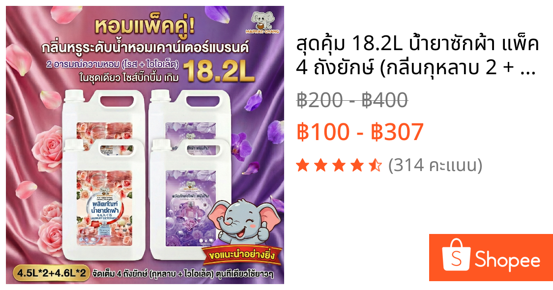 สุดคุ้ม 18.2L น้ำยาซักผ้า แพ็ค 4 ถังยักษ์ (กลิ่นกุหลาบ 2 + ไวโอเล็ต 2) หอมหรูติดทนนาน พลังซักสะอาด