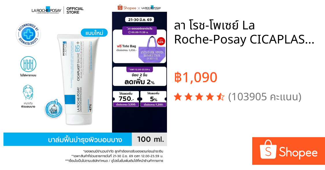 ลา โรช-โพเซย์ La Roche-Posay CICAPLAST BAUME B5+ บาล์มฟื้นบำรุงผิว ช่วยปลอบประโลม ฟื้นบำรุงผิว 100 ml.