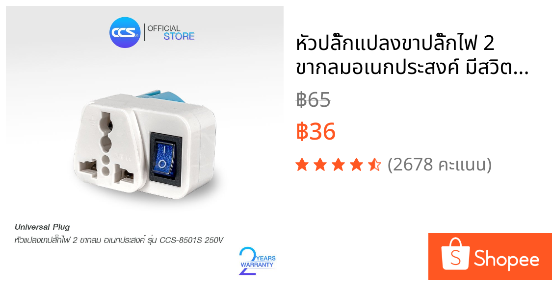 หัวปลั๊กแปลงขาปลั๊กไฟ 2 ขากลมอเนกประสงค์ มีสวิตช์ เปิด-ปิด รุ่น CCS8501S 10A 250V แบรนด์ CCS