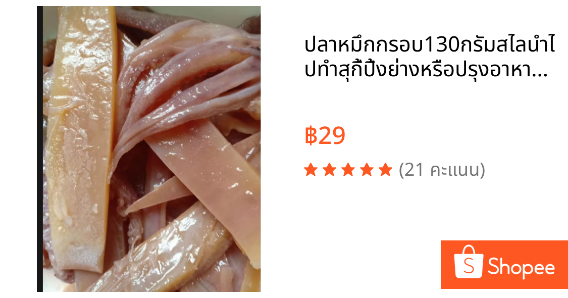ปลาหมึกกรอบ130กรัมสไลนำไปทำสุกี้ปิ้งย่างหรือปรุงอาหารตามต้องการ