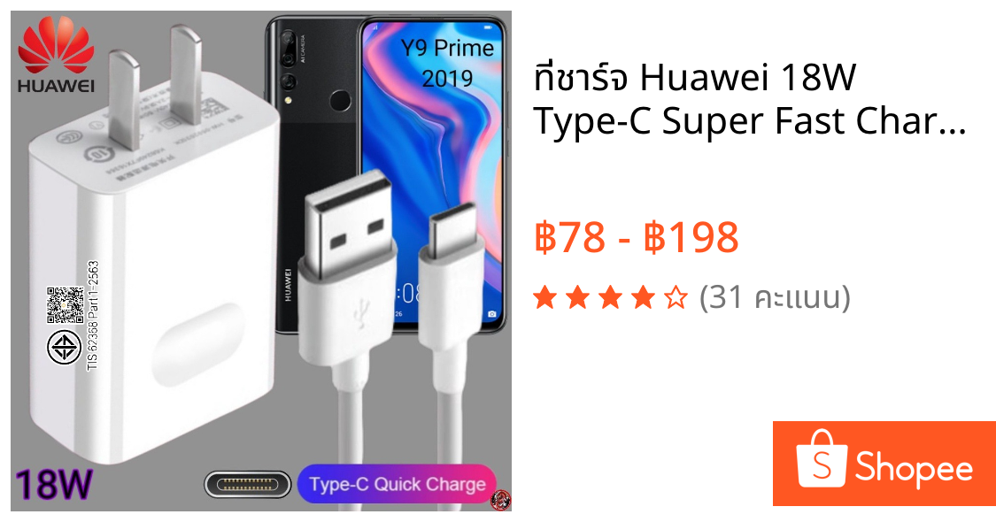 ที่ชาร์จ Huawei 18W Type-C Super Fast Charge หัวเหว่ย Y9 Prime 2019 ตรงรุ่น หัวชาร์จ สายชาร์จ ชาร์จเร็วไวด่วนแท้ 2เมตร