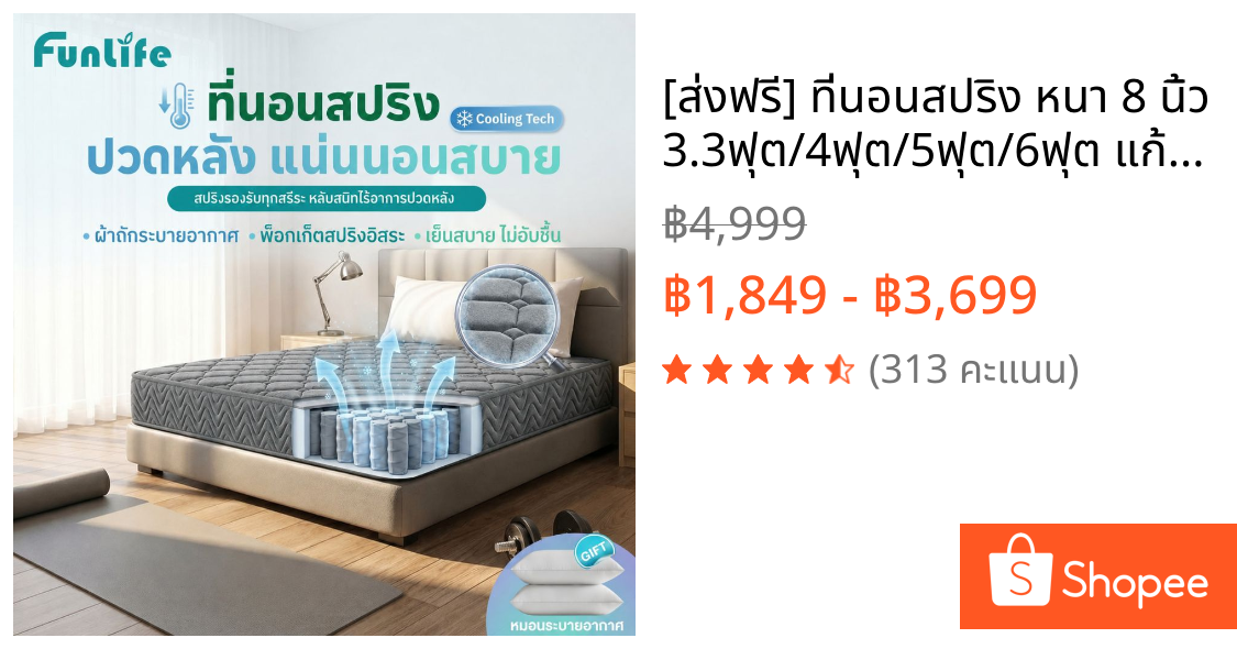 [ส่งฟรี] ที่นอนสปริง หนา 8 นิ้ว 3.3ฟุต/4ฟุต/5ฟุต/6ฟุต แก้ปวดหลัง แน่นนอนสบาย จัดส่งในกล่อง